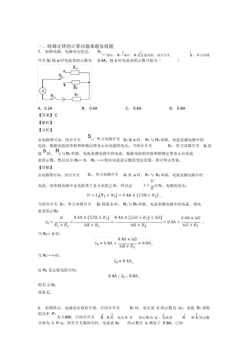 2020-2021备战中考物理欧姆定律的计算问题综合题汇编含答案解析.docx_第1页