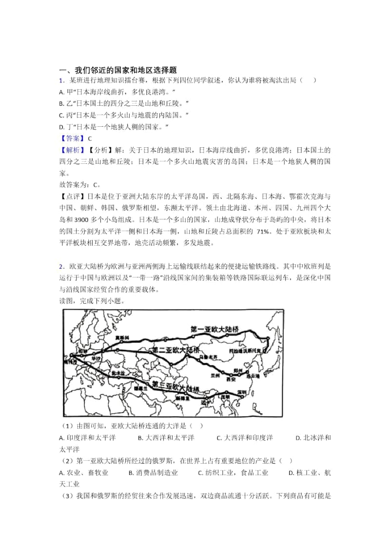 2020-2021初中地理模拟试卷分类汇编我们邻近的国家和地区(含答案).docx_第1页