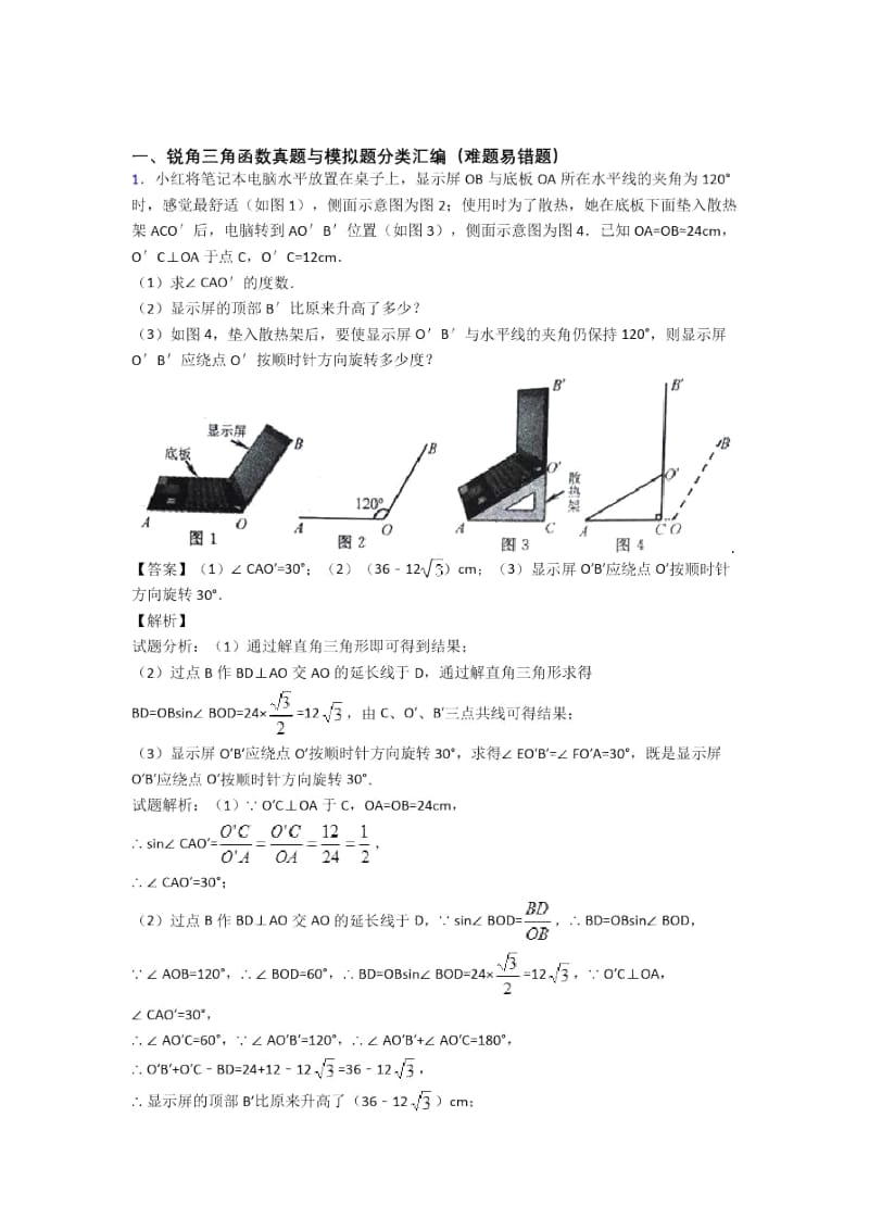 人教备战中考数学二轮锐角三角函数专项培优附答案.docx_第1页