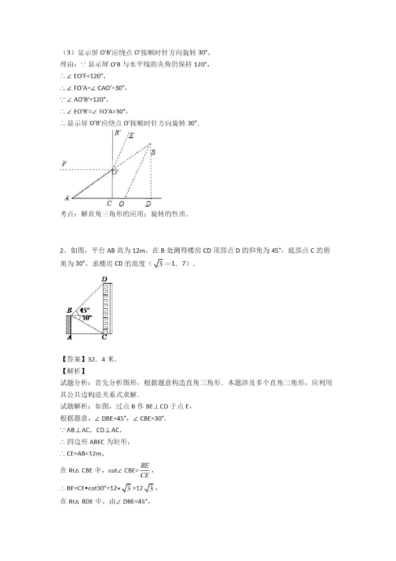 人教备战中考数学二轮锐角三角函数专项培优附答案.docx_第2页