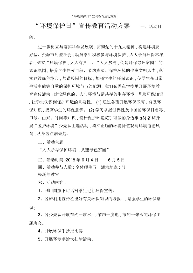 “环境保护日”宣传教育活动方案.docx_第1页