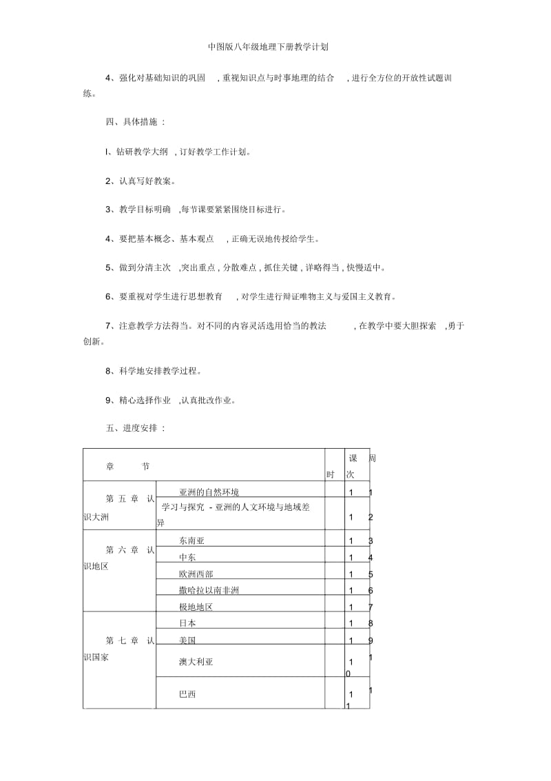 中图版八年级地理下册教学计划.docx_第2页