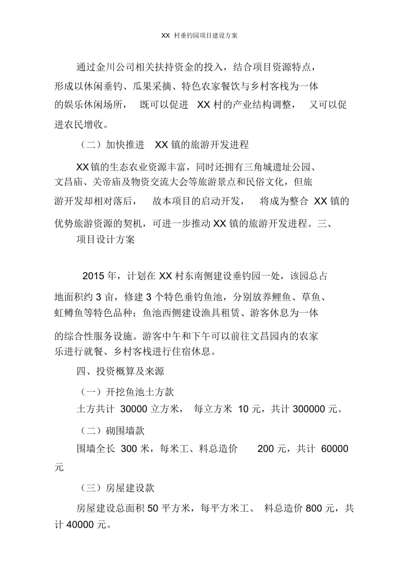 XX村垂钓园项目建设方案.docx_第2页