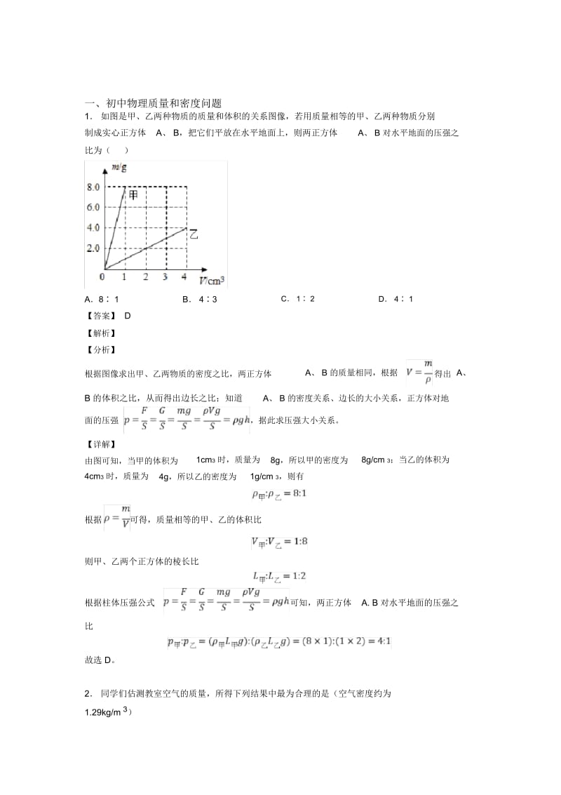 备战中考物理专题复习质量和密问题的综合题.docx_第1页