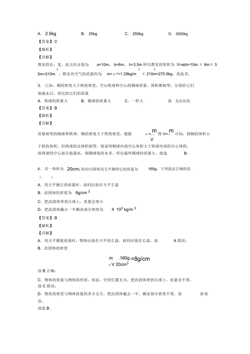 备战中考物理专题复习质量和密问题的综合题.docx_第2页