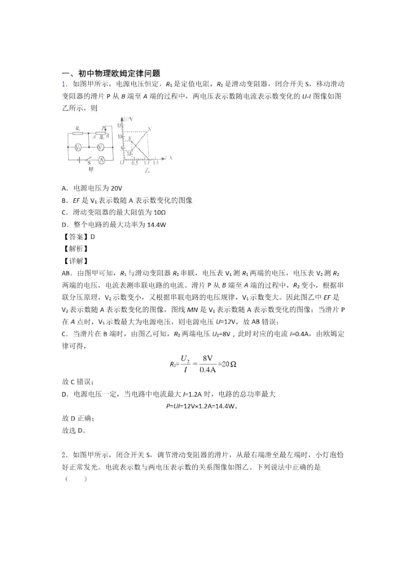 中考物理易错题专题复习欧姆定律问题含答案.docx_第1页