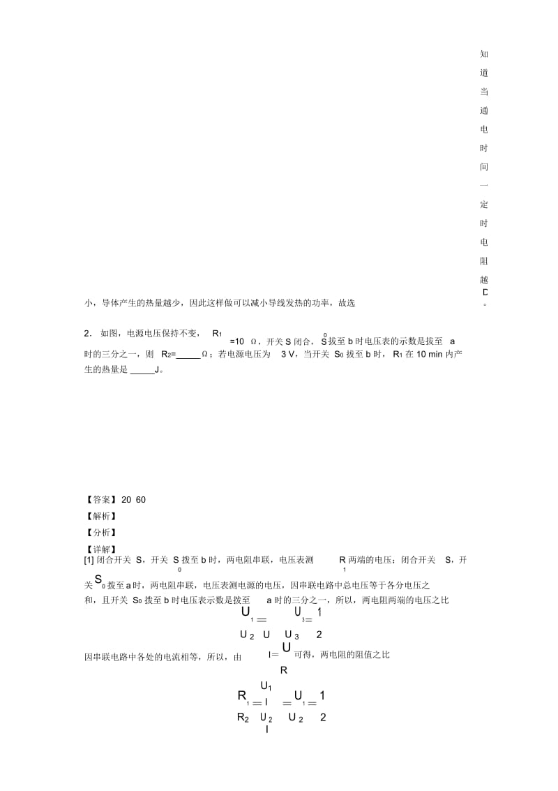 中考物理二轮焦耳定律的应用问题专项培优易错难题及详细答案.docx_第2页