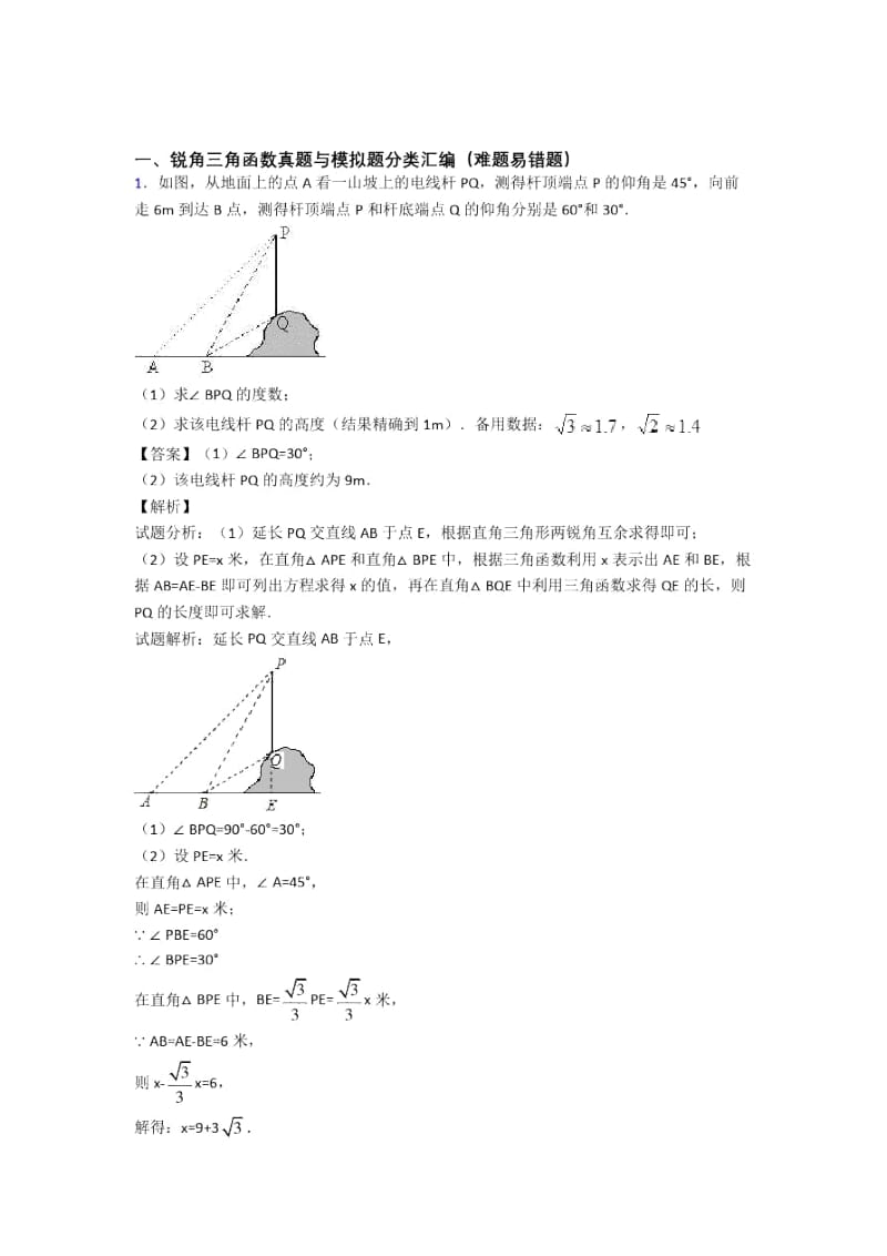 人教全国备战中考数学锐角三角函数的综合备战中考模拟和真题分类汇总及详细答案.docx_第1页