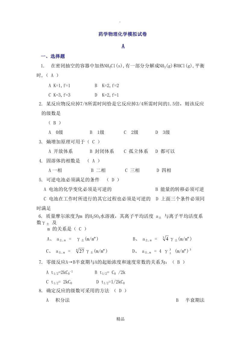 药学物理化学模拟试卷.doc_第1页