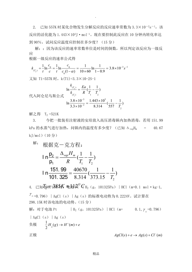 药学物理化学模拟试卷.doc_第3页