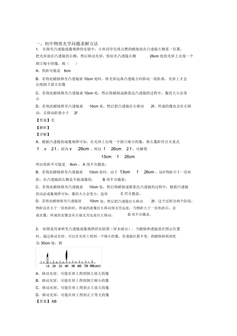 中考物理光学问题求解方法综合题汇编附答案解析.docx_第1页