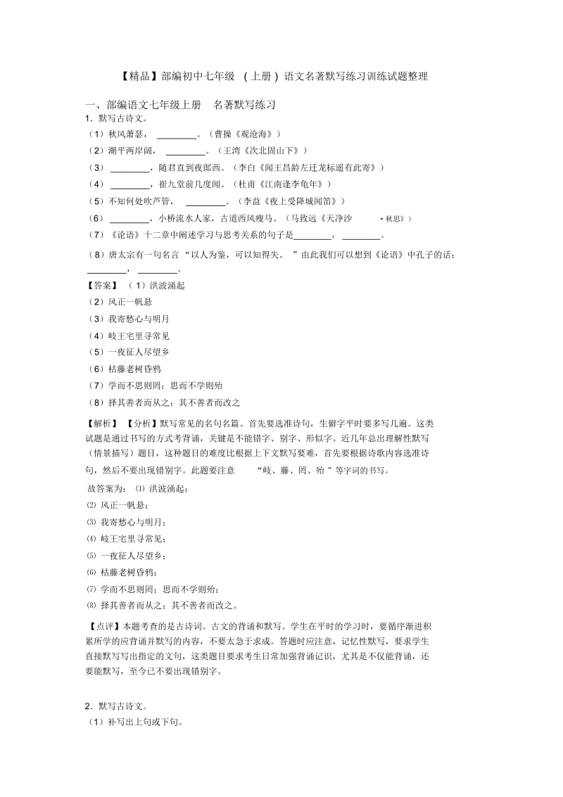 部编初中七年级(上册)语文名著默写练习训练试题.docx_第1页