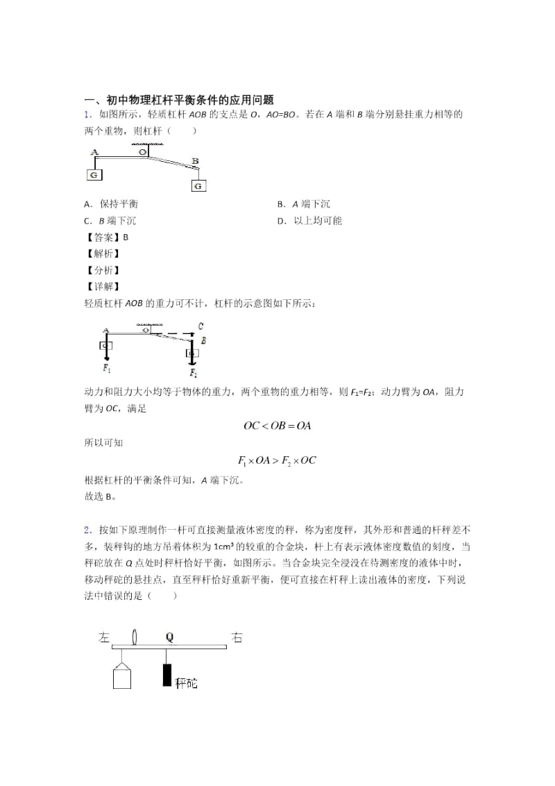 2020-2021全国备战中考物理杠杆平衡备战中考真题分类汇总含答案.docx_第1页