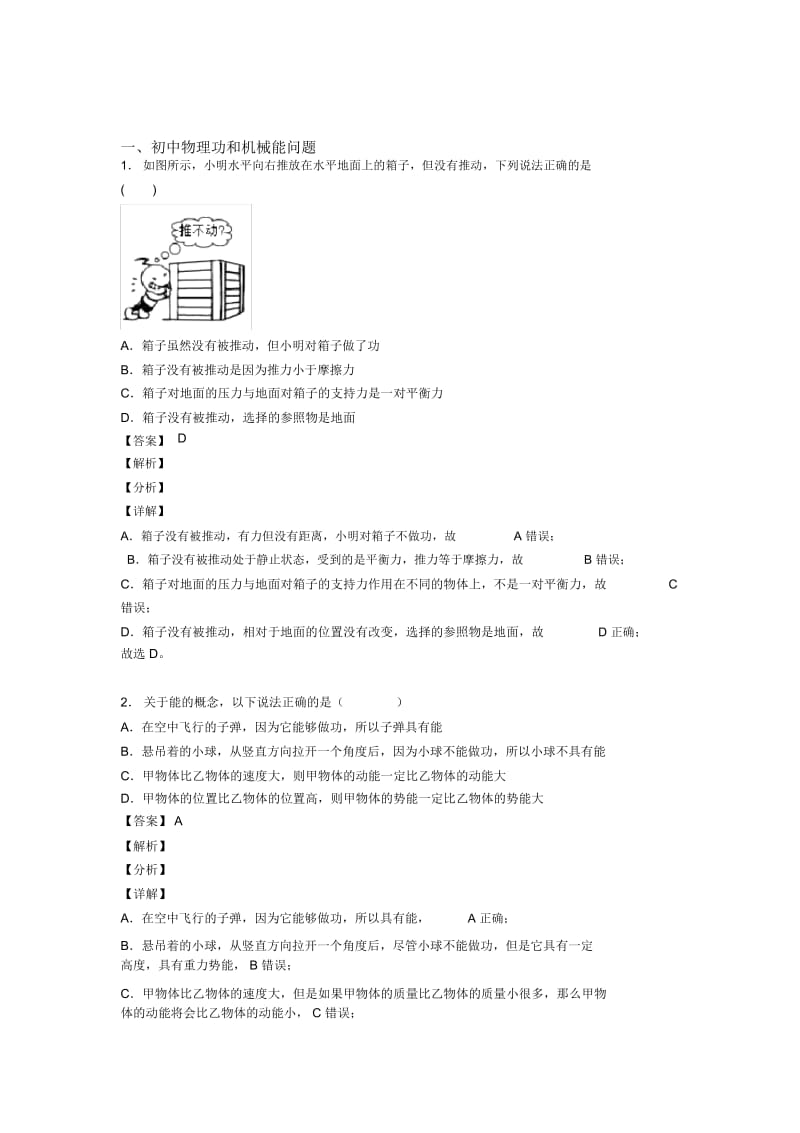 备战中考物理压轴题专题功和机械能问题的经典综合题及详细答案.docx_第1页