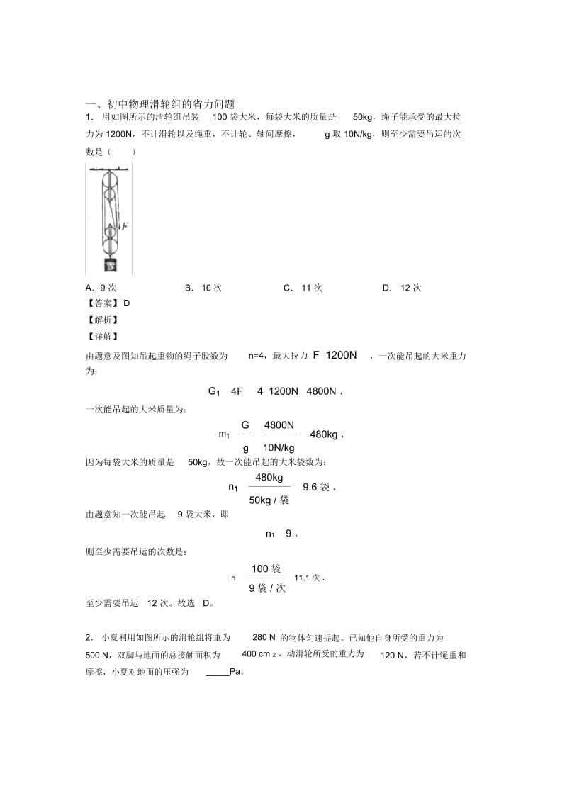 中考物理压轴题专题复习——滑轮组的省力问题的综合含答案解析.docx_第1页