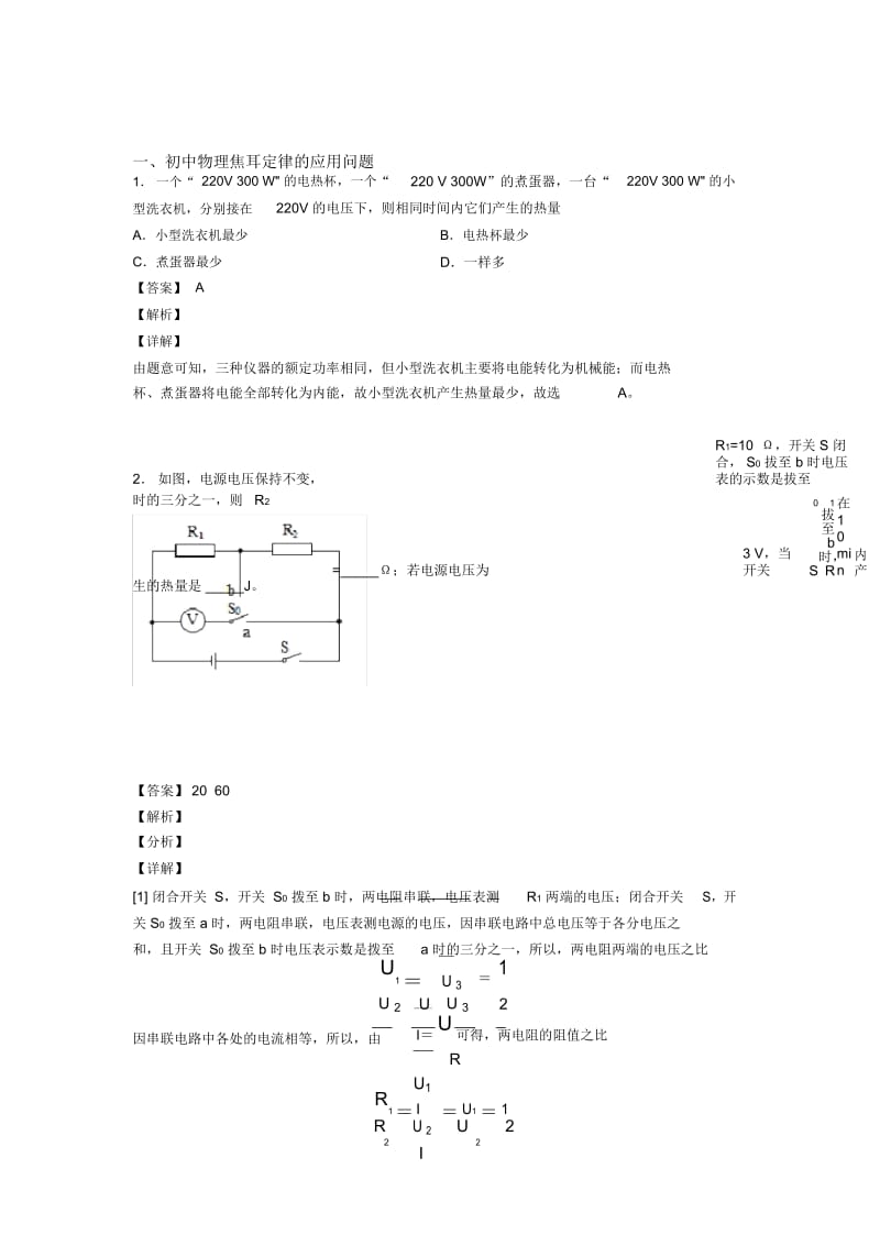 2020-2021中考物理备考之焦耳定律的应用问题压轴突破训练∶培优篇附详细答案(1).docx_第1页