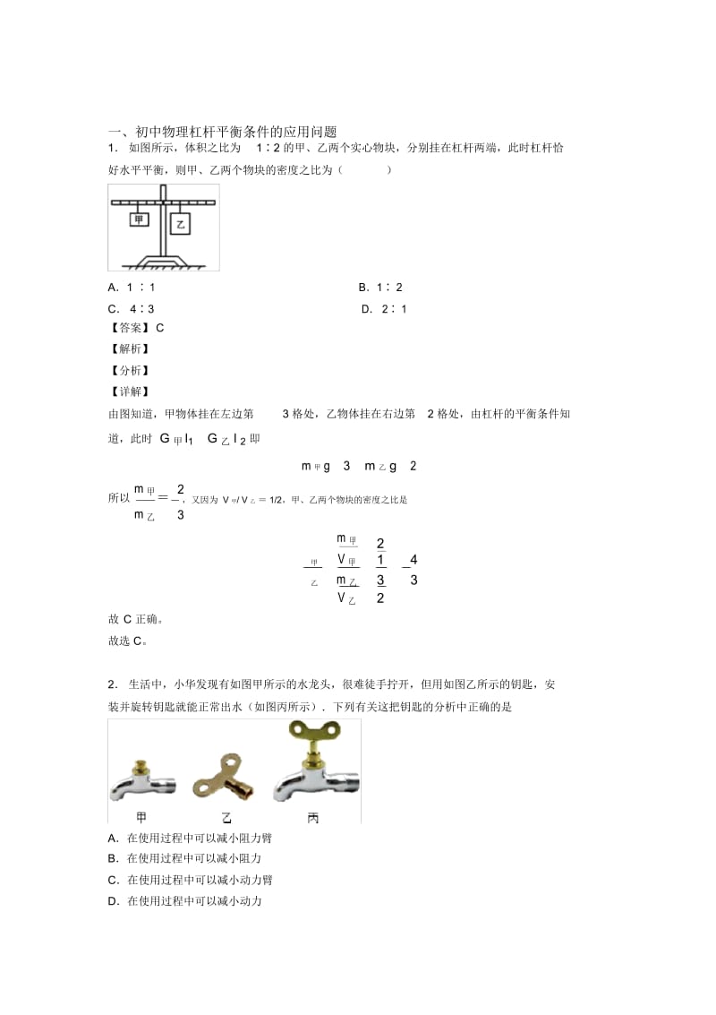 2020-2021备战中考物理杠杆平衡条件的应用问题培优易错试卷练习(含答案)附答案解析.docx_第1页