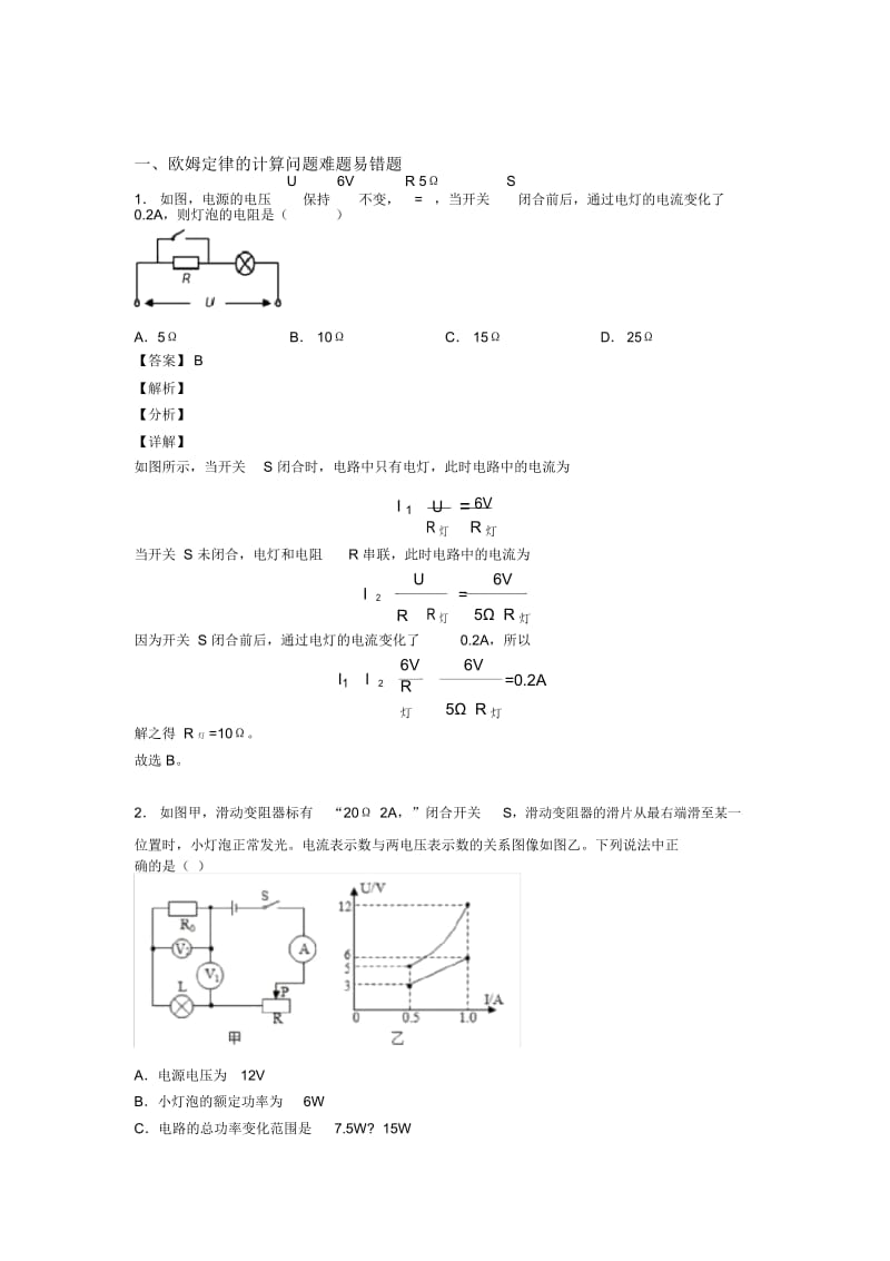 中考物理易错题专题训练-欧姆定律的计算问题练习题含答案解析.docx_第1页