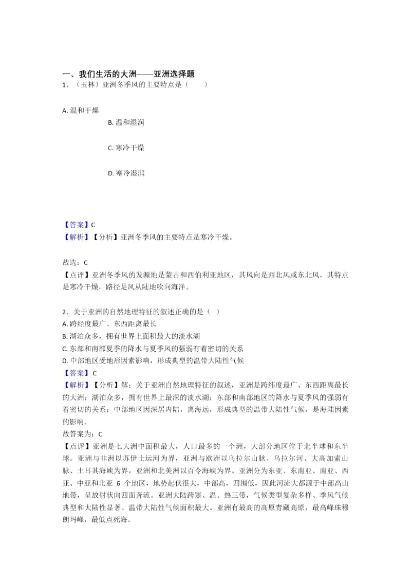 初中地理我们生活的大洲——亚洲单元练习试卷一.docx_第1页