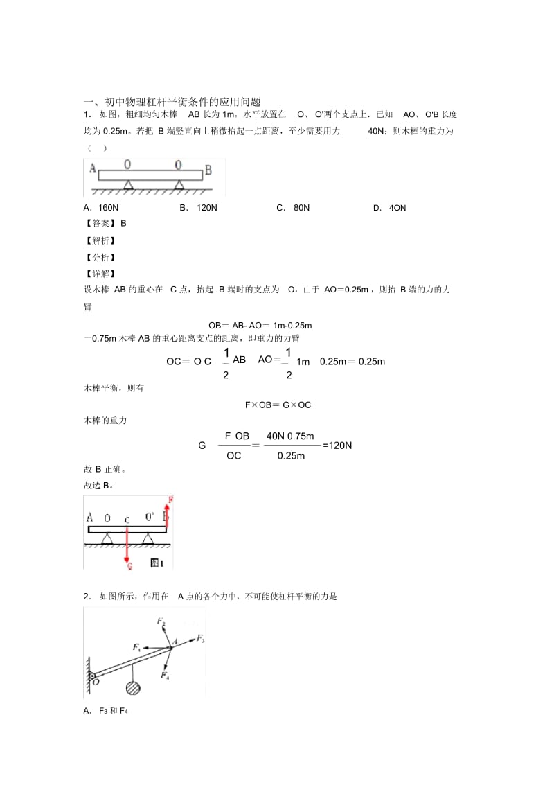 2020-2021备战中考物理易错题-杠杆平衡条件的应用问题练习题及答案解析.docx_第1页