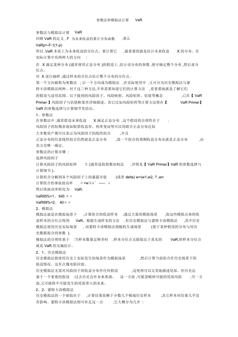 参数法和模拟法计算VaR.docx_第1页