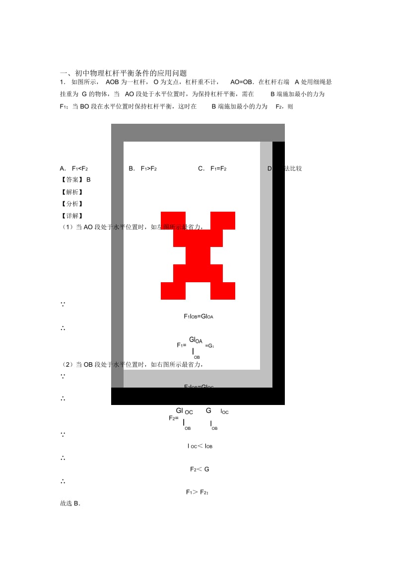 2020-2021培优易错试卷杠杆平衡条件的应用问题辅导专题训练.docx_第1页