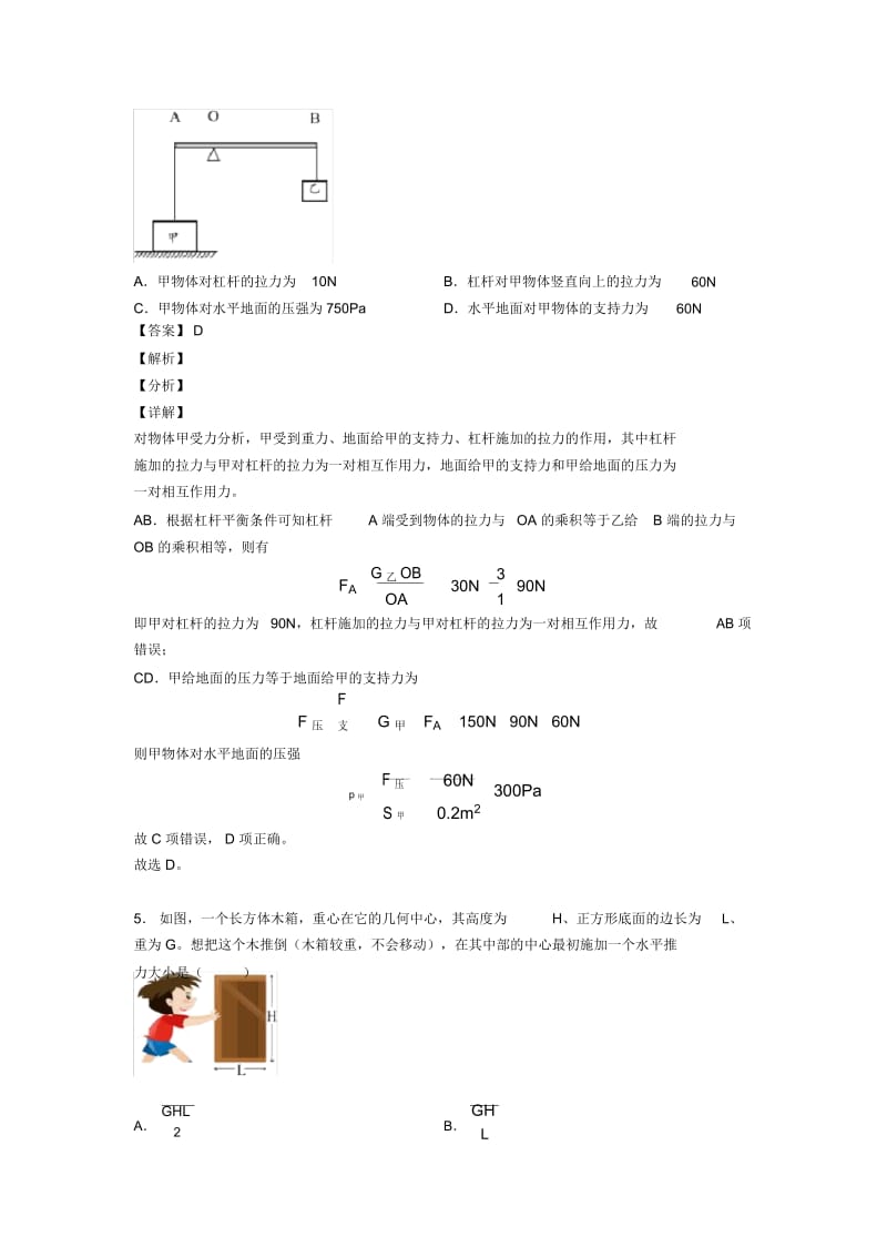 2020-2021备战中考物理(杠杆平衡条件的应用问题提高练习题)压轴题训练附详细答案.docx_第3页