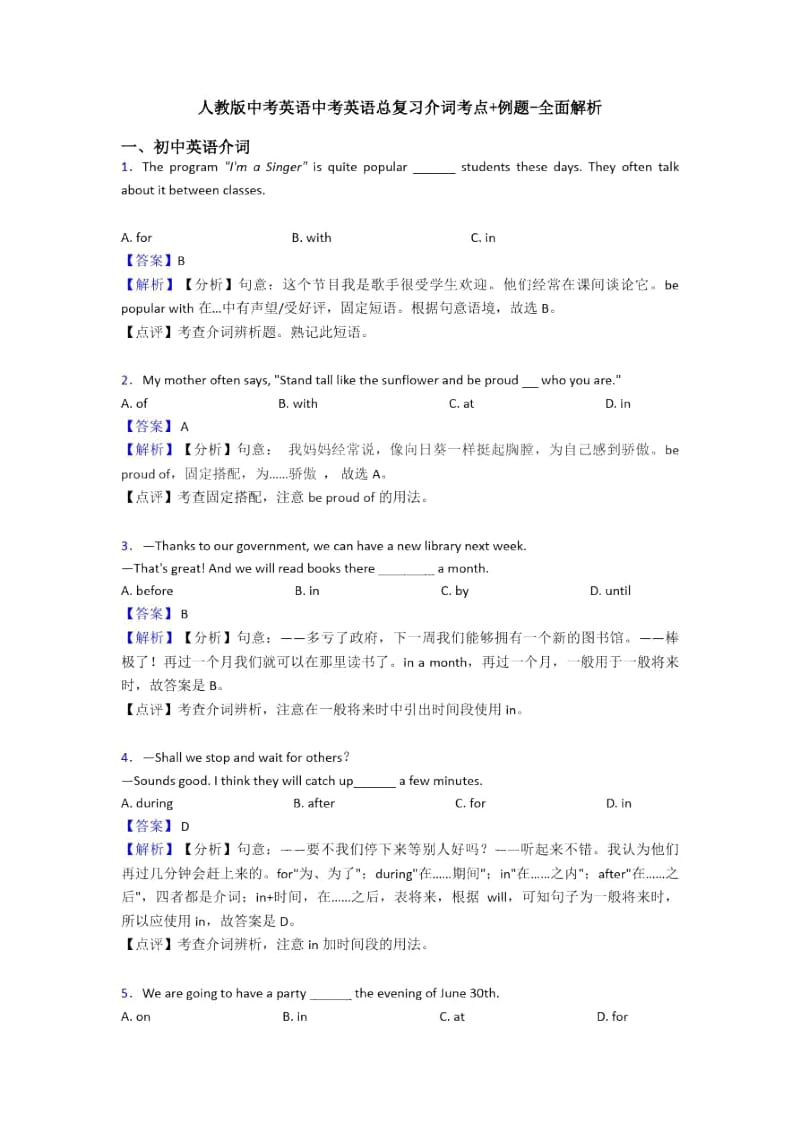 人教版中考英语中考英语总复习介词考点及例题-全面解析.docx_第1页