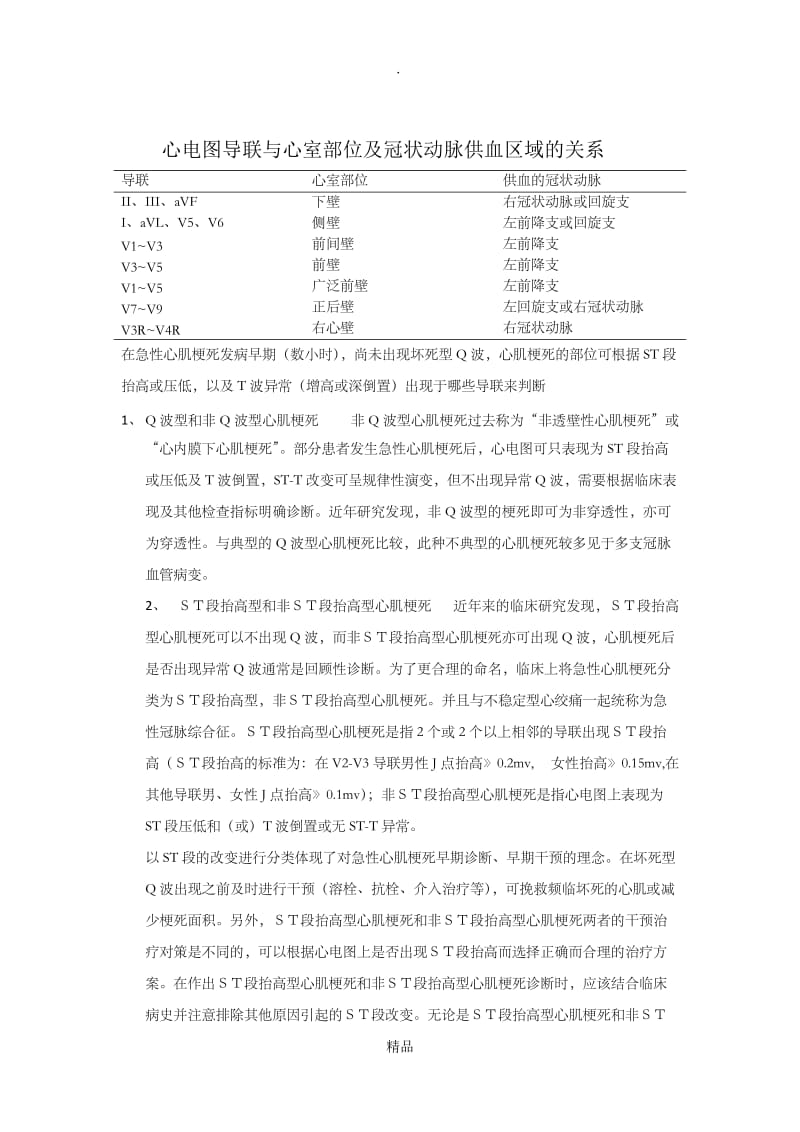 心电图导联与心室部位及冠状动脉供血区域的关系.doc_第1页