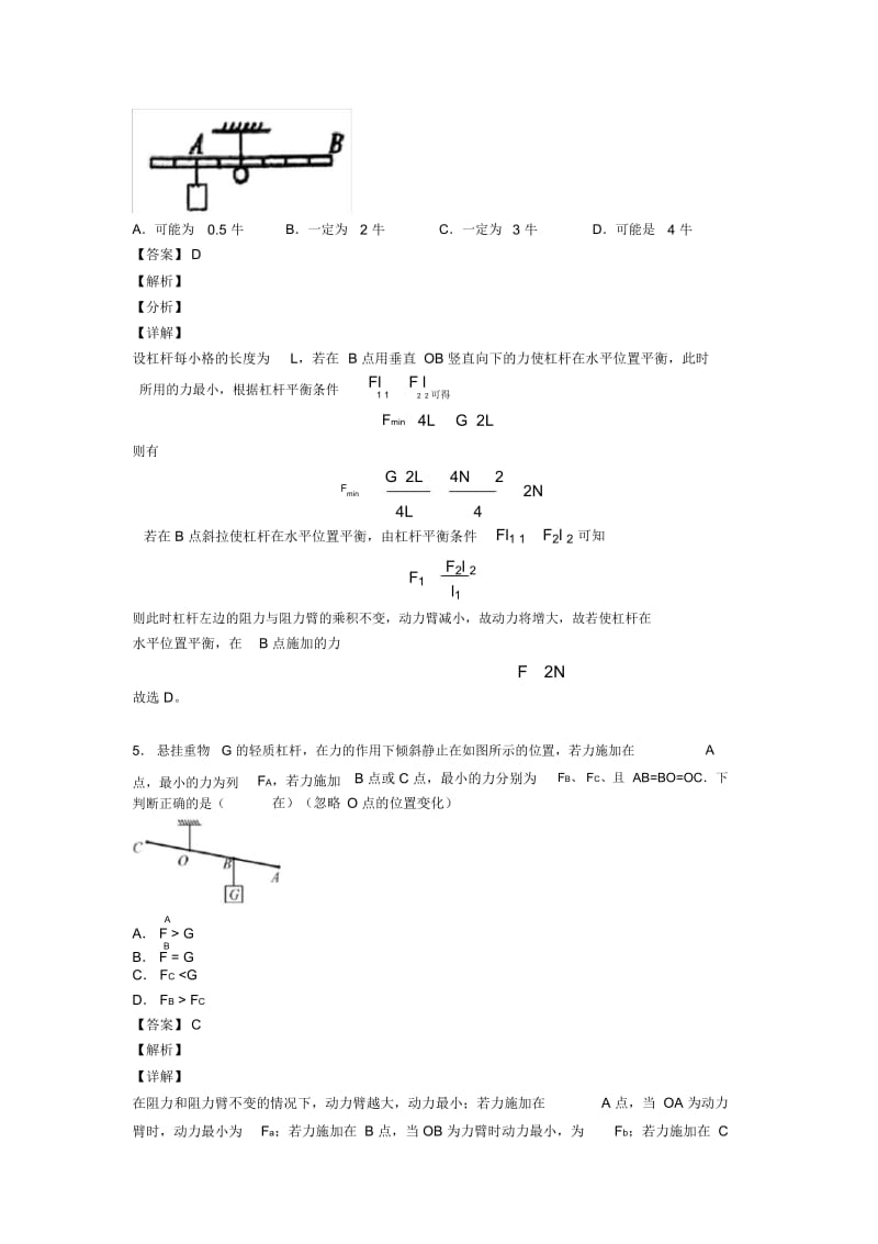 2020-2021培优易错难题杠杆平衡条件的应用问题辅导专题训练附答案.docx_第3页