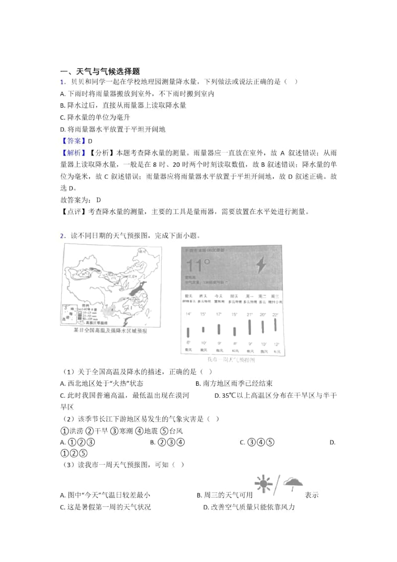 最新初中地理天气与气候专题练习(含答案).docx_第1页