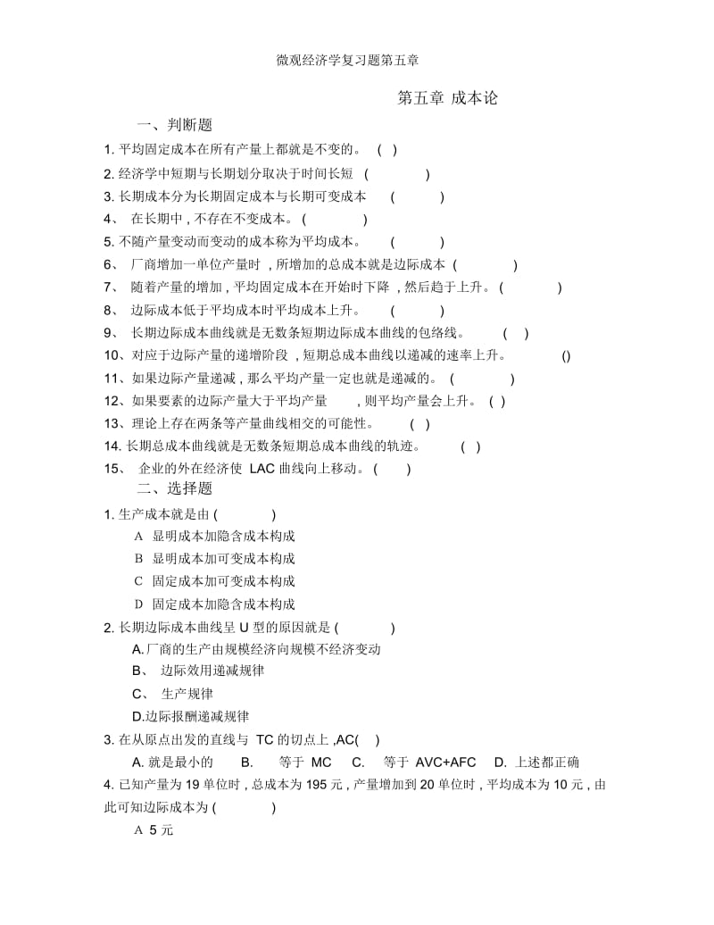 微观经济学复习题第五章.docx_第1页