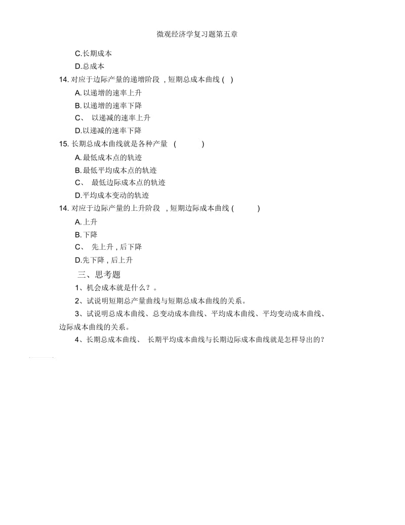 微观经济学复习题第五章.docx_第3页