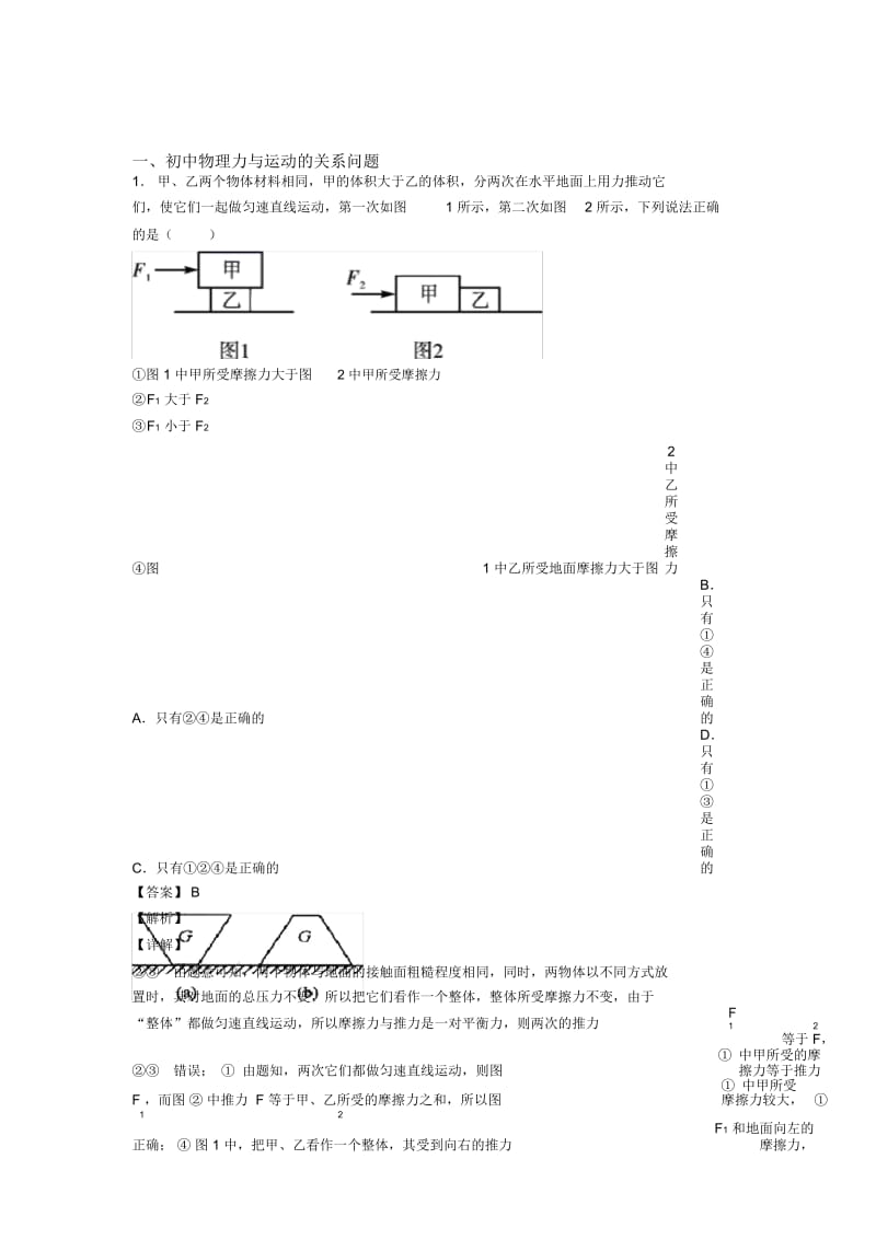 2020-2021北京备战中考物理备考之力与运动的关系问题压轴突破训练∶培优篇.docx_第1页