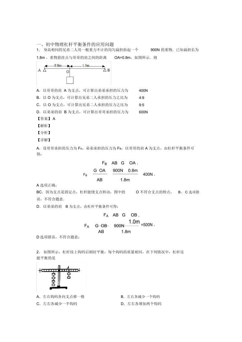 2020-2021备战中考物理压轴题专题复习—杠杆平衡条件的应用问题的综合及详细答案.docx_第1页