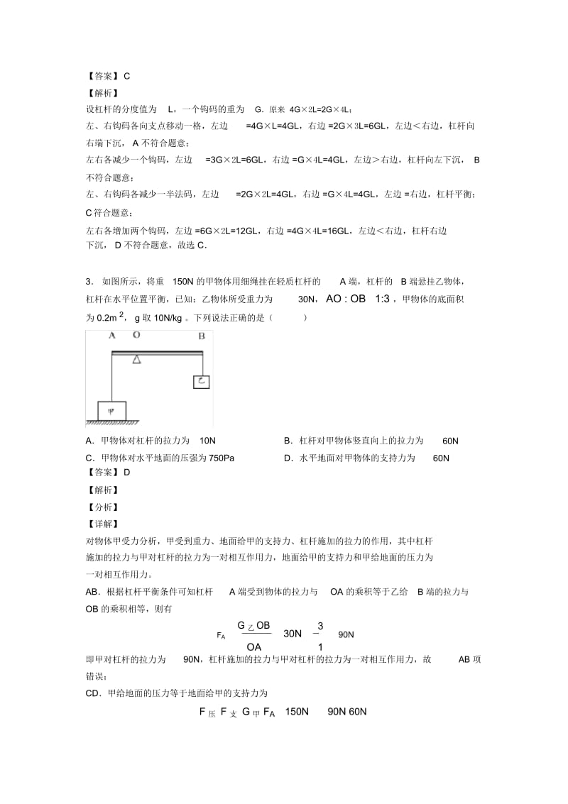 2020-2021备战中考物理压轴题专题复习—杠杆平衡条件的应用问题的综合及详细答案.docx_第2页