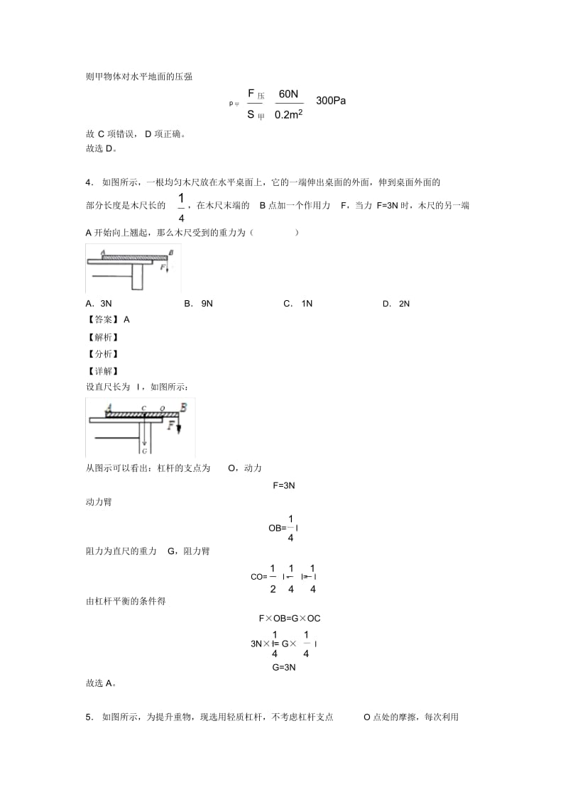 2020-2021备战中考物理压轴题专题复习—杠杆平衡条件的应用问题的综合及详细答案.docx_第3页