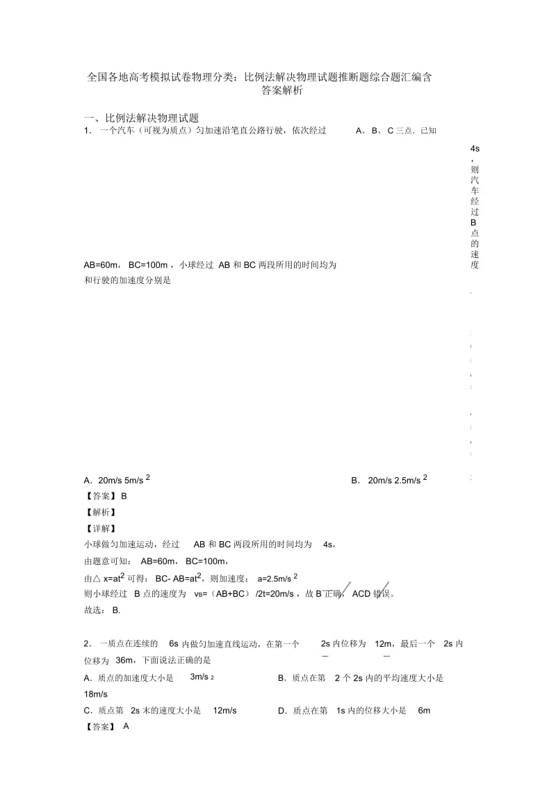 全国各地高考模拟试卷物理分类：比例法解决物理试题推断题综合题汇编含答案解析.docx_第1页