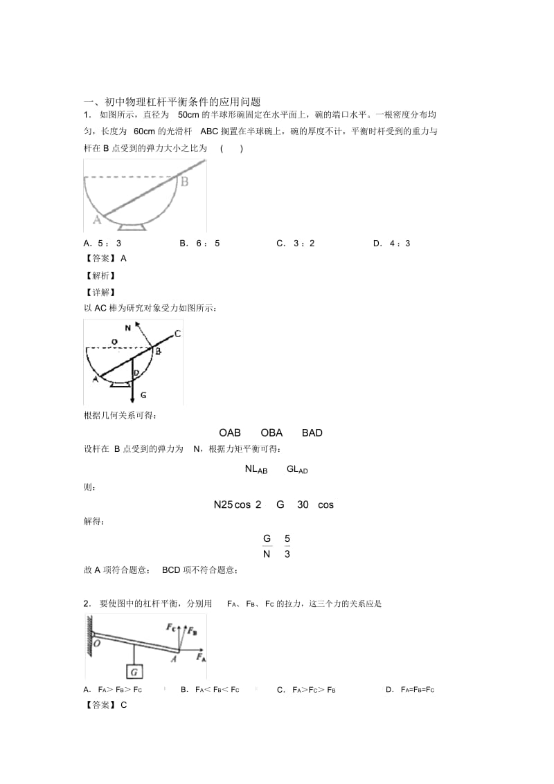 中考物理压轴题专题复习—杠杆平衡条件的应用问题的综合附答案解析.docx_第1页