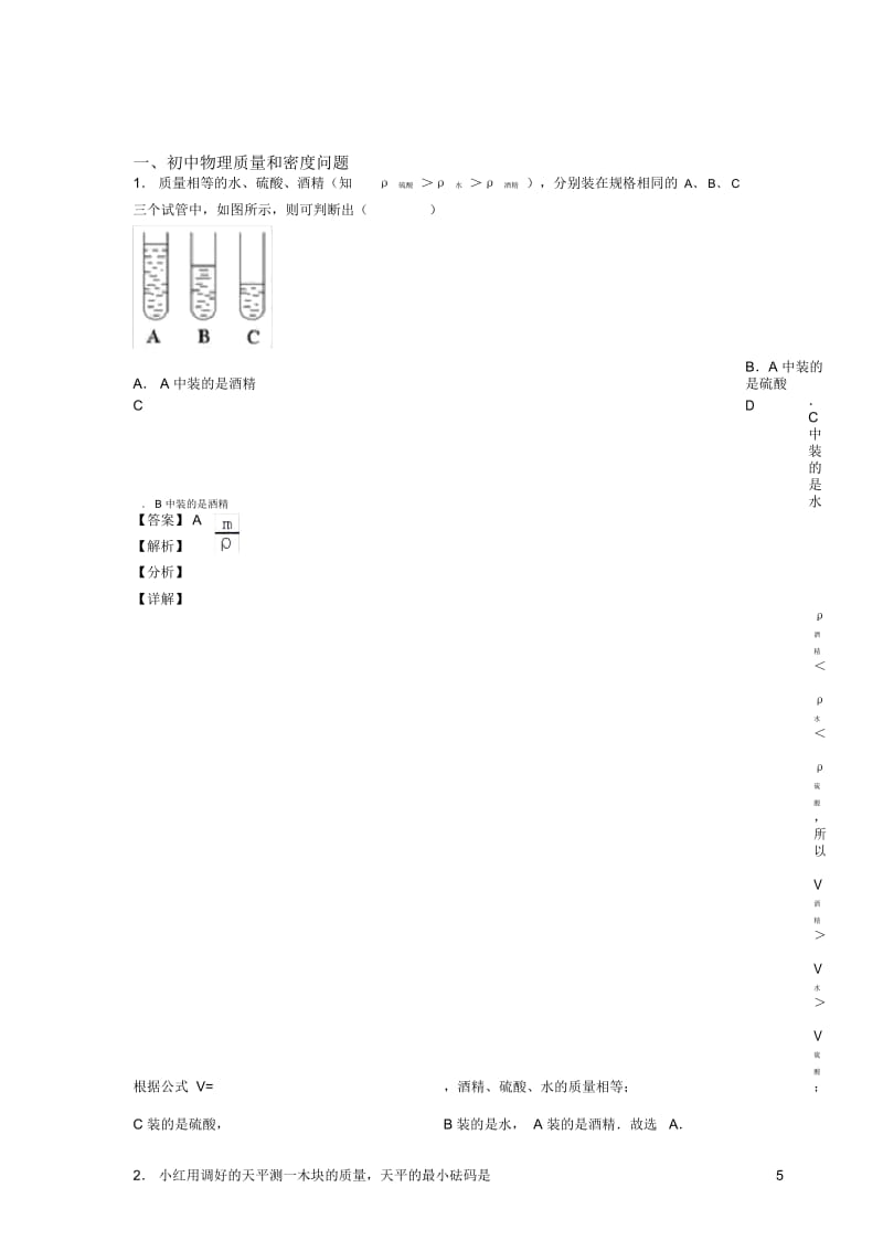 2020-2021备战中考物理易错题专题复习-质量和密问题练习题及详细答案.docx_第1页