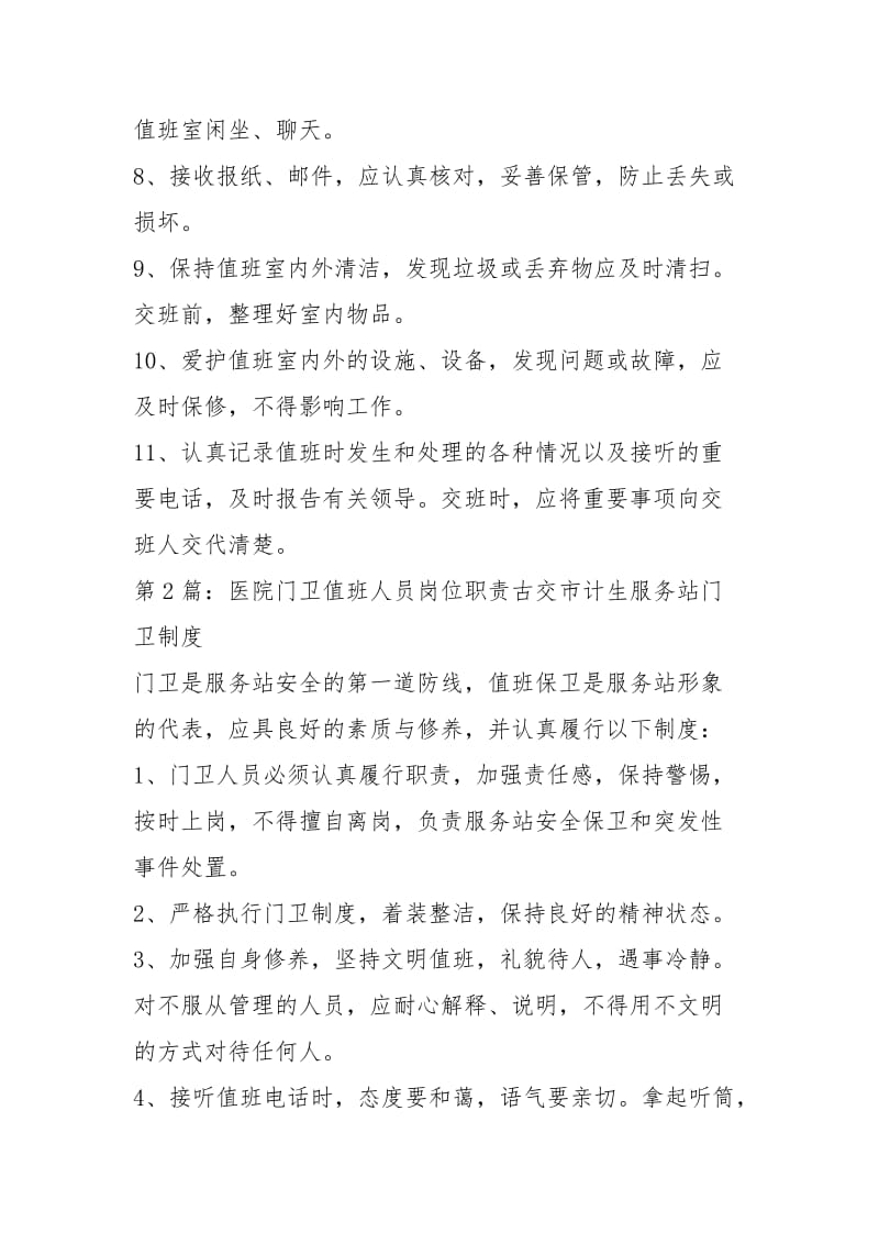 医院医疗二线班值班岗位职责（共3篇）.docx_第2页