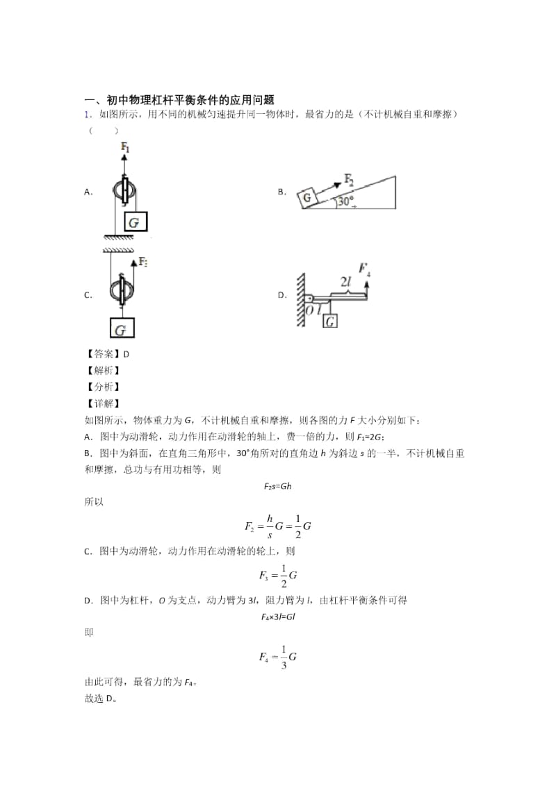 2020-2021物理杠杆平衡的专项培优练习题(含答案)含答案.docx_第1页