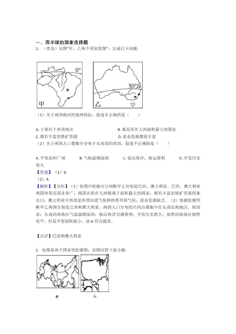 广西初中地理西半球的国家训练经典题目(及答案)(1).docx_第1页