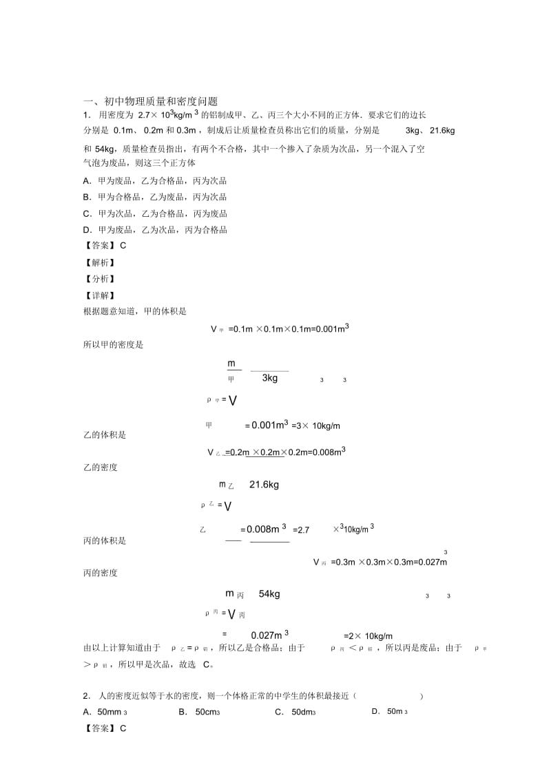 备战中考物理质量和密问题的综合题试题含答案.docx_第1页