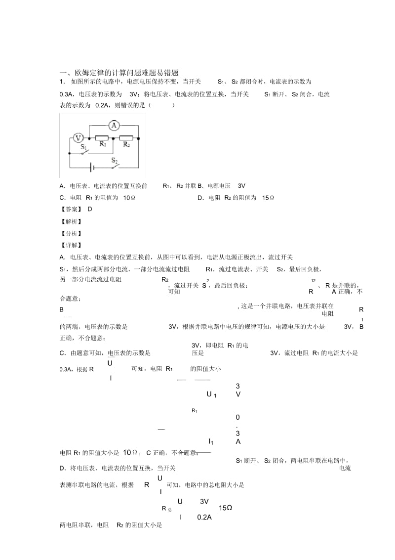 备战中考物理一模试题分类汇编——欧姆定律的计算问题综合及答案解析.docx_第1页