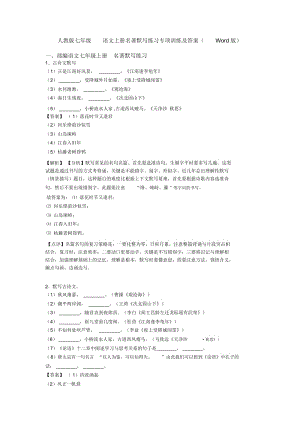 人教版七年级语文上册名著默写练习专项训练及答案(Word版).docx