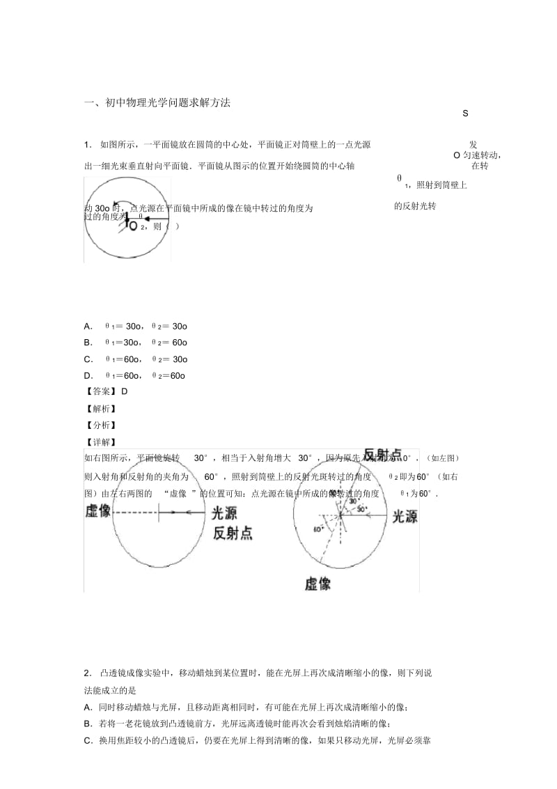 中考物理一模试题分类汇编——光学问题求解方法综合含答案解析.docx_第1页