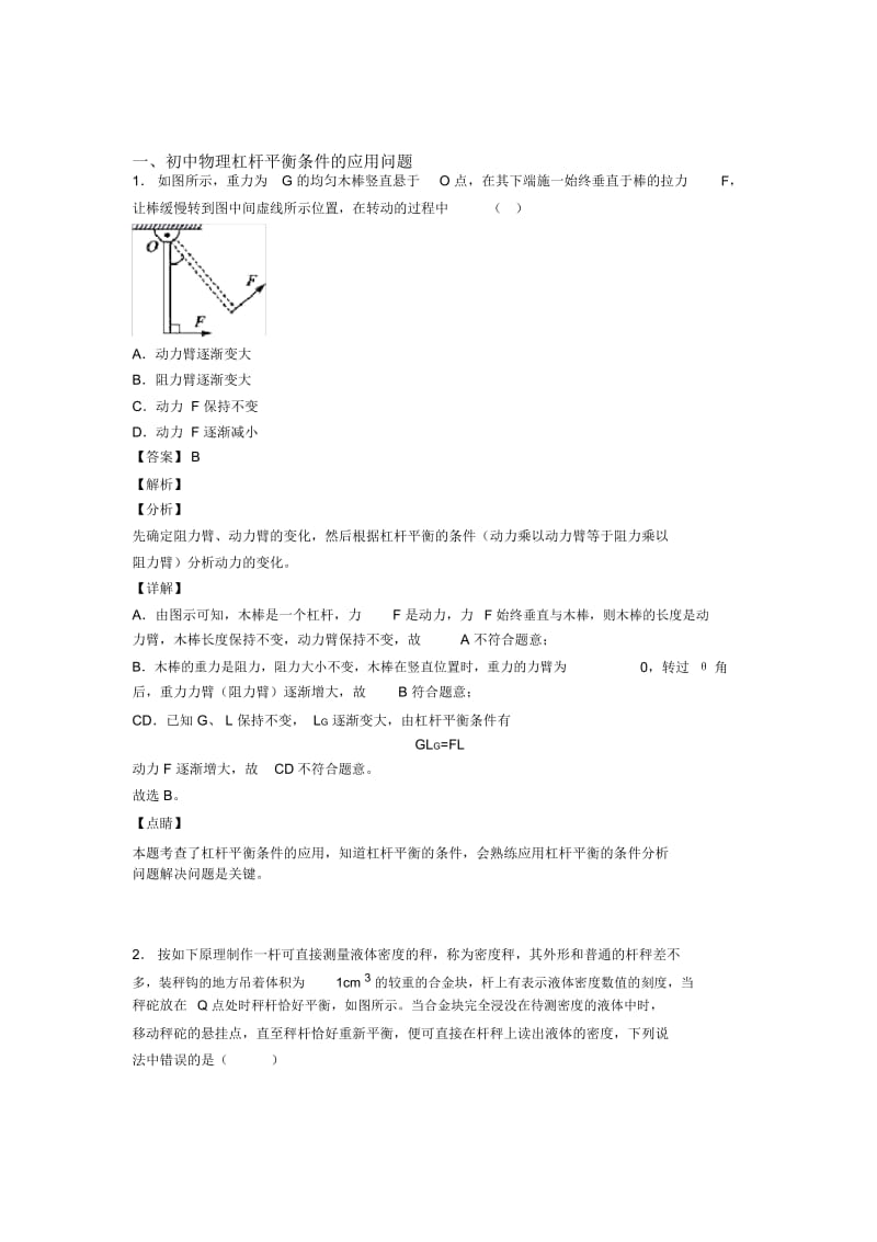 2020-2021备战中考物理—杠杆平衡条件的应用问题的综合压轴题专题复习附答案解析.docx_第1页