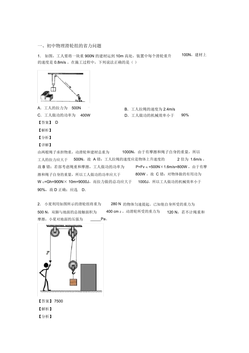 备战中考物理提高题专题复习滑轮组的省力问题练习题及答案.docx_第1页