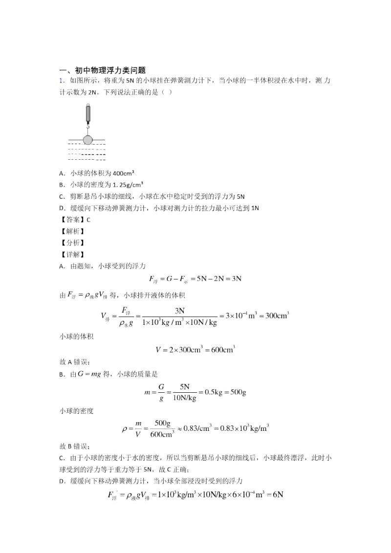 2020-2021备战中考物理浮力类问题综合试题含答案.docx_第1页